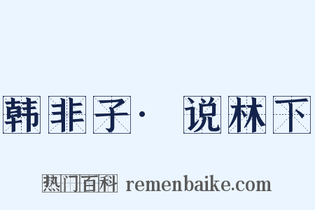 韩非子·说林下是什么意思的图片